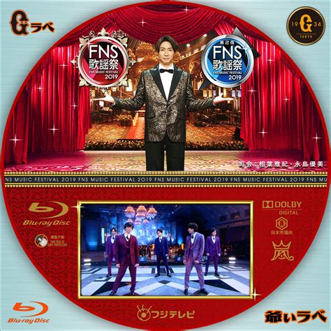 こんにちは、ばーしーです。 fns歌謡祭で見せた三浦春馬さんの歌唱力とダンスの表現力が話題となっていますね。 さっそくチェックしていきましょう。 三浦春馬が生放送「2019fns歌謡祭（うたの夏まつり）」でドラマ主題歌を披露 ドラマ「two 自作 BD・DVDラベルの「爺ぃラベ」 2019 FNS歌謡祭（Blu-ray）