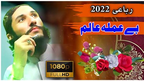 Rubai Be Amala Alim Qari Inayat Darwish Pashto New Nazam 2022 رباعی