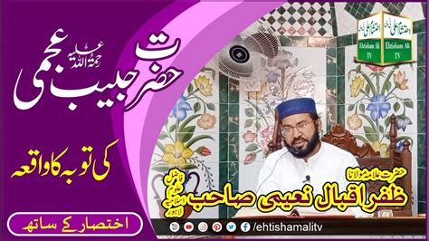 Hazrat Habib Ajami R A Ki Toba Ka Waqia Ehtishamalitv YouTube