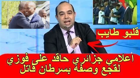 اعلامي جزائري قلبو طايب على فوزي لقجع بسبب لاعب مصري رفض مصافحة فوزي