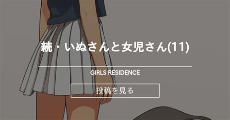 Xiyo 続・いぬさんと女児さん11 Girls Residence 伸長に関する考察の投稿｜ファンティア Fantia