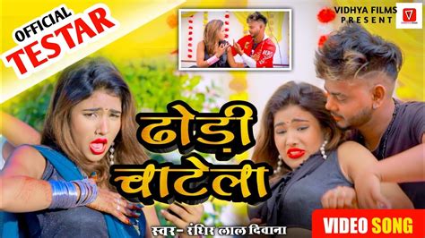 Trstar Video Dhodhi Chatela ढोडी़ चाटेला Randhira Lal