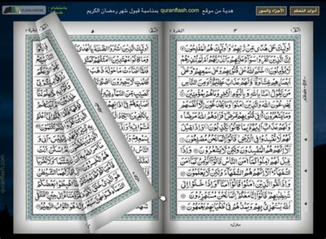 This app is a collection of melodious recitations of the commonly recited surahs (chapters) from the holy qur'an. Free FLASH QURAN For PC Like ORIGINAL QURAN BOOK