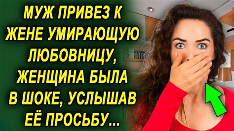 Муж привел ее к жене женщина была удивлена услышав ее просьбу Youtube