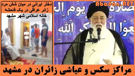 امام جمعه مشهد مراکز سکس و عیاشی زائران در مشهد Youtube