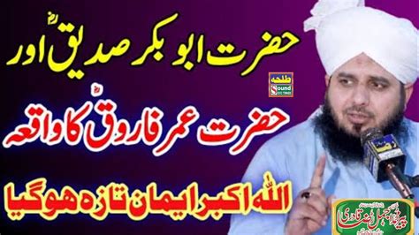 Hazrat Abu Bakar Siddique Aur Hazrat Umar Farooq Ka Waqia By Peer Ajmal