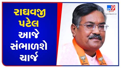 gandhinagar raghavji patel to take charge as agriculture minister today at 12 39 pm tv9news