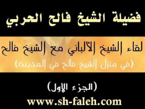فلل للبيع في الشيخ زايد. ‫لقاء الشيخ الألباني مع الشيخ فالح الحربي 1‬‎ - YouTube