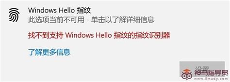 Windows Hello指纹不可用如何修复？windows Hello指纹不可用恢复方式 神马指导员