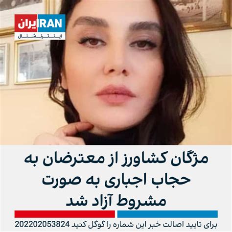 مژگان کشاورز فعال مدنی و از معترضان به حجاب اجباری به صورت مشروط از زندان آزاد شد ایران اینترنشنال