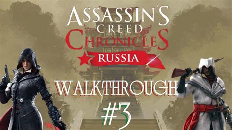 The Third Part Of The Trilogy Assassin S Creed Chronicles Russia