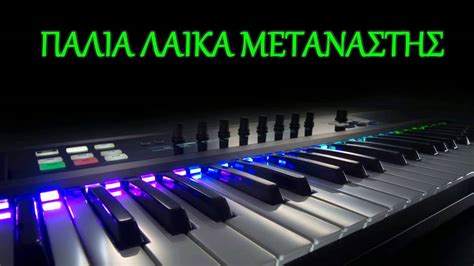 By lobbystas on 8 june 2013. ΜΗ ΜΕ ΔΙΩΧΝΕΙΣ-Σ.ΛΑΣΚΑΡΙΔΗΣ-ΠΑΛΙΑ ΛΑΙΚΑ ΑΣΜΑΤΑ - YouTube
