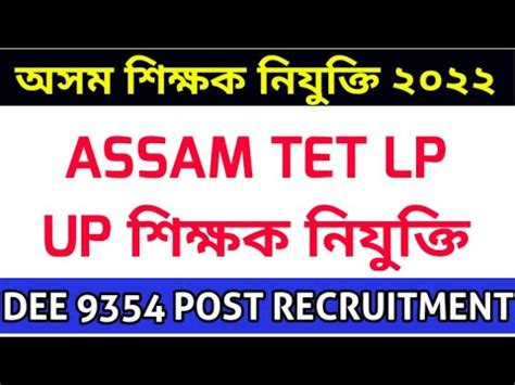 Assam Tet Recruitment Lp Up Tet Dee Lp Up Post