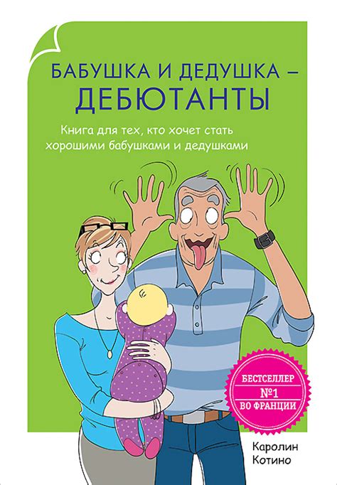 Книга Бабушка и дедушка дебютанты Книга для тех кто хочет стать хорошими бабушками и