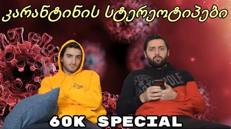 კარანტინის სტერეოტიპები 60k Special Youtube