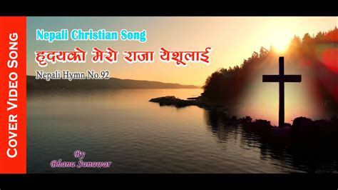 Nepali Christian Song Hymn No 92 ह्रदयको मेरो राजा येशूलाई Bhanu Sunuwar Youtube