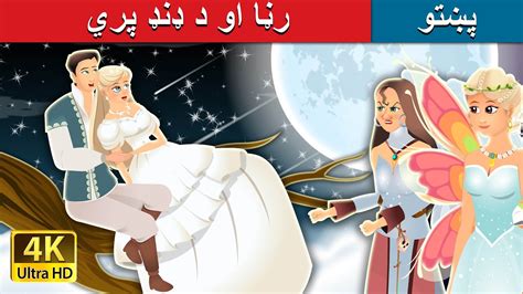رڼا او د ډنډ پري Daylight And Swamp Fairy In Pashto Pashto Story