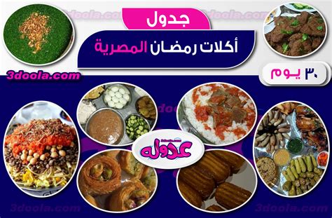 جدول أكلات رمضان مصرية