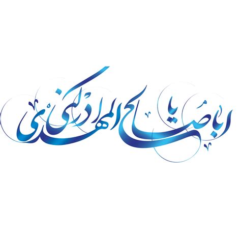 Aba Saleh Imam Al Mahdi Calligraphy Arabic Calligraphy Of Imam