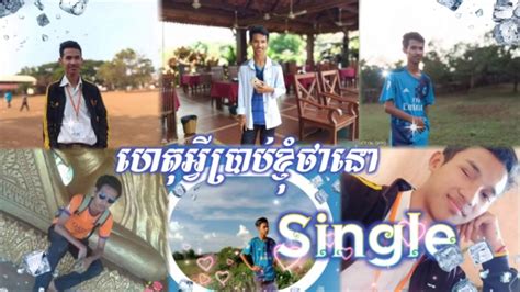 ហេតុអ្វីប្រាប់ខ្ញុំថានៅ Single Khmer Love Youtube