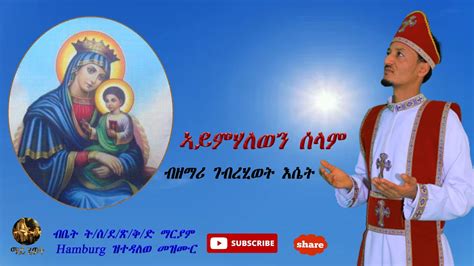 New Eritrean Orthodox Tewahdo Mezmur 2021 ኣይምሃለወን ሰላም Aymhalewen