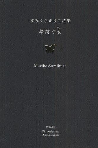 Cdjapan Yume Tsumugu Onna Hito Sumi Kuramari Koshishu Sumi Kura Mariko Cho Book