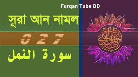 027 Surah An Naml With Bangla Translation Recited By Mishari Al Afasy