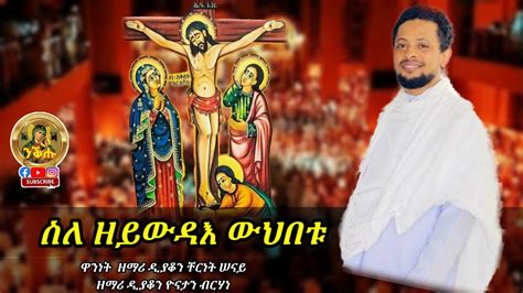 ስለ ዘይውዳእ ውህበቱ Eritrean Orthodox Tewahdo Mezmur By Deacon Yonatan