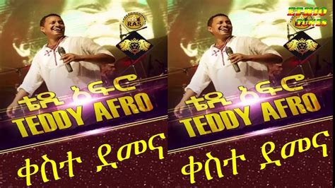 Teddy Afro Keste Demena ቀስተ ደመና New Song For Ethiopian New Year 2007