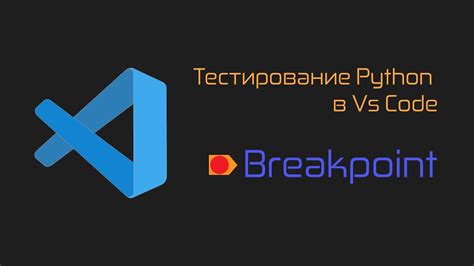 Тестирование Python кода в Vs Code. Breakpoint - YouTube