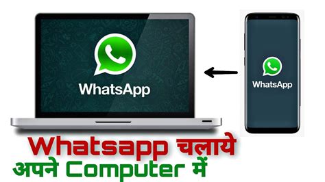 How To Run Whatsapp On Computer कंप्यूटर पर व्हाट्सएप्प कैसे चलाये