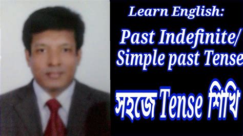 Learn English Past Indefinite Simple Past Tense সহজ Tense শখ