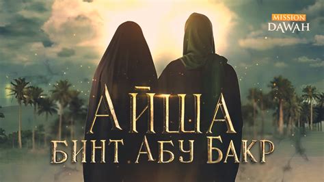 АЙША БИНТ АБУ БАКР Любимая жена Мухаммада ﷺ Великие Женщины Ислама