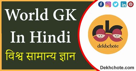 World Gk In Hindi World Gk Questions Gk In Hindi Gk In Hindi