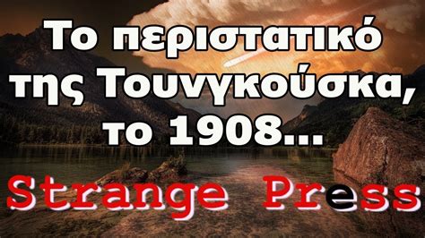 Strange Press Το περιστατικό της Τουνγκούσκα το 1908 Youtube