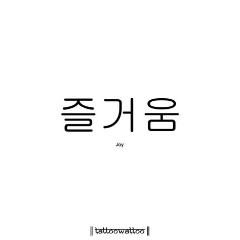 Tattoo Wattoo Korean Words Cute Korean Words Korean Tattoos