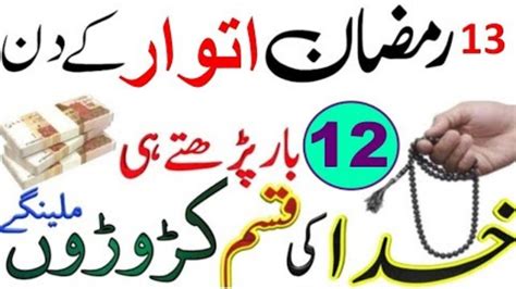 13 Ramzan Itwar Ke Din Rizq Ka Wazifa Dolat Ka Wazifa Shadi Ka