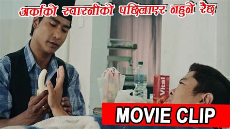 अर्काको स्वास्नी को पछी लगेर हुँदैन रैछ बुझिस् movie clip nepali movie fanko youtube