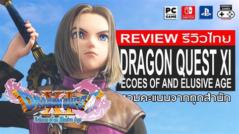Dragon Quest Xi รีวิว Review Youtube
