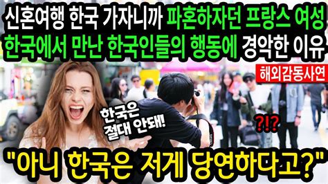 《해외감동사연》 아니 한국은 저게 당연하다고 신혼여행 한국으로 가자니까 파혼하자던 프랑스여성 한국에서 만난 한국인들의