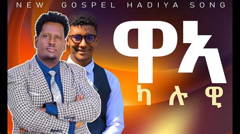 አዲስ የሃድይኛ መዝሙርabdinago Gadisaኤርምያስ ስዩም New Gospel Hadiya Protestant
