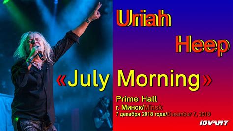 Uriah Heep July Morning концерт в Минскеuriah Heep July Morning