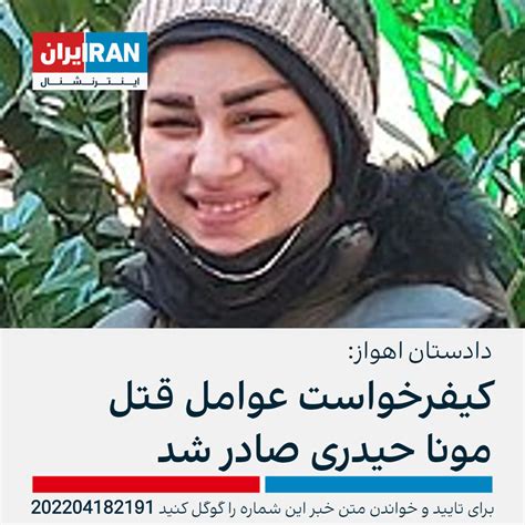 دادستان اهواز از صدور کیفرخواست برای عوامل قتل مونا حیدری دختر ۱۷ ساله اهوازی خبر داد