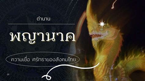 ตำนาน “พญานาค” ความเชื่อ ศรัทธาของสังคมไทย ข่าวผี เรื่องเล่าผี ภาพติดวิญญาณ เรื่องน่ากลัว