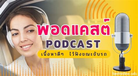 แนะนำ 12 พอดแคสต์ podcast ในไทย เนื้อหาดีๆ ไว้ฟังขณะขับรถ best review