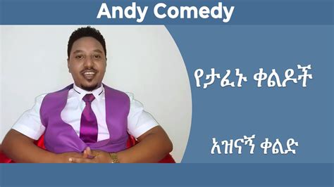 New Ethiopian Comedy 2020 Yetafenu Keldochየታፈኑ ቀልዶች Youtube