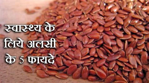 Flax seed, linum usitatissimum is fat and vitamin k rich seed support for cancer, weight loss, heart health, digestive health and menopausal symptoms. Flax Seed Benefits In Hindi - स्वास्थ्य के लिये अलसी के ...