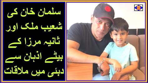 سلمان خان کی شعیب ملک اور ثانیہ مرزا کے بیٹے اذہان سے دبئی میں ملاقات Youtube