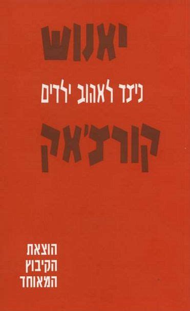 תרבות הוא אתר התרבות של ישראל. כיצד לאהוב ילדים קורצ'אק יאנוש