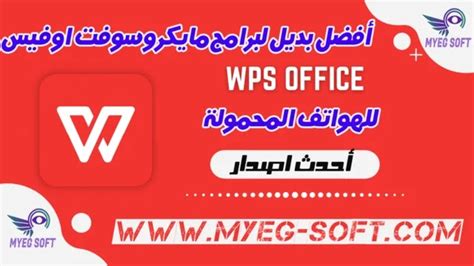 تحميل برنامج Wps Office Premium للاندرويد كامل مجانا افضل بديل لبرامج